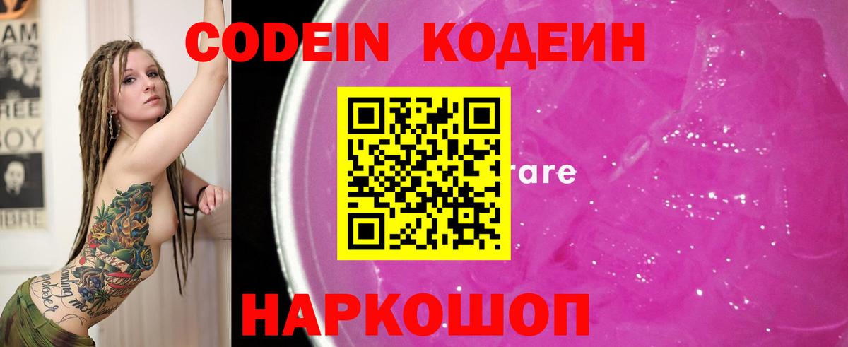 Кодеин Purple Drank  Вход с VPN  Кодеиновый сироп Lean Purple Drank  Мелеуз 